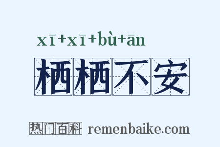 栖栖不安是什么意思的图片